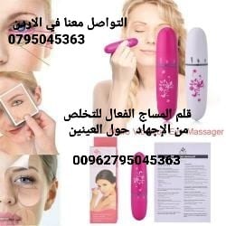 قلم مساج للعين لازاله التجاعيد والخطوط