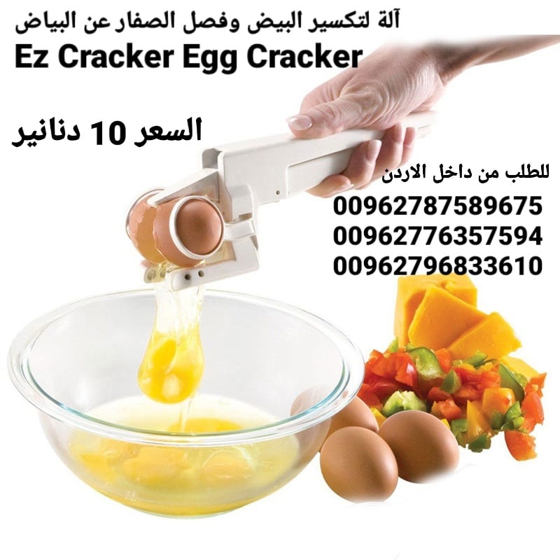 آلة كسر البيض وفصل الصفار عن البياض Ez Cracker Egg Cracker آلة أداة تكسير وفصل البيض