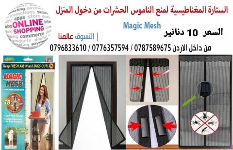 ناموسية المغناطيسية الستارة الاصليه
