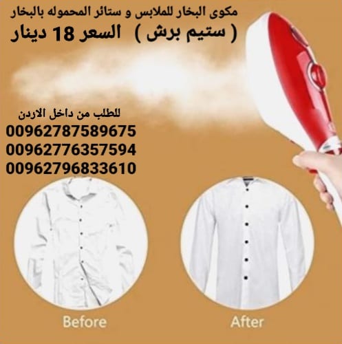 سعر مكواة بخار في الاردن