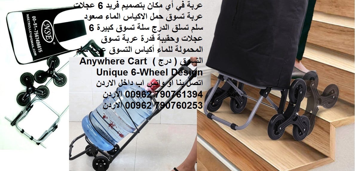 عربة في أي مكان بتصميم فريد 6 عجلات عربة تسوق حمل الاكياس الماء صعود سلم تسلق الدرج سلة تسوق كبيرة 6 عجلات