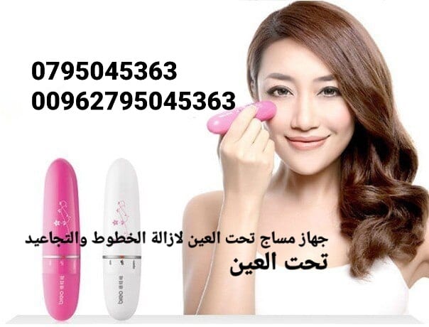 قلم مساج للعين لازاله التجاعيد والخطوط