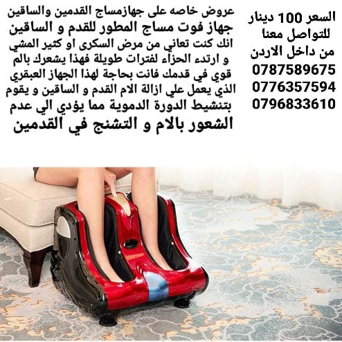 مساج تدليك الكهربائي للقدمين والساقين .