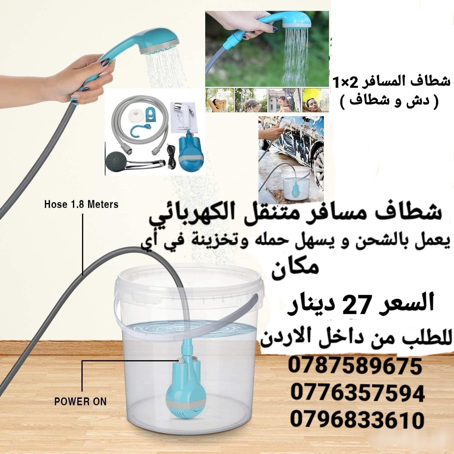 شطاف المسافر 2×1 ( دش و شطاف ) يساعدك شطاف المسافر أثناء السفر