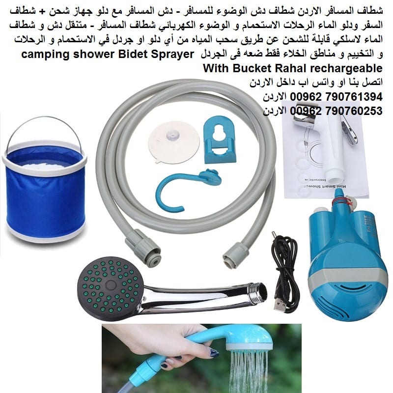 شطاف المسافر الاردن شطاف دش الوضوء للمسافر - دش المسافر مع دلو قابل للطي جهاز شحن + شطاف السفر ودلو الماء الرحلات