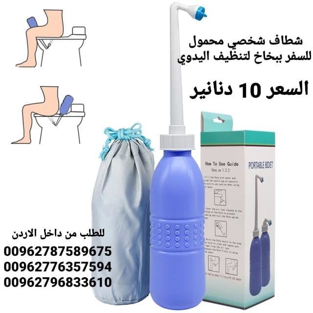 شطاف شخصي محمول للسفر