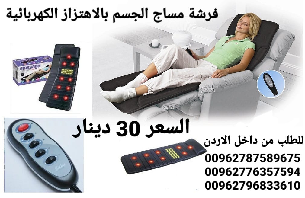 فرشات مساج و حرارة للجسم تحتوي على 9 مواتير تدليك