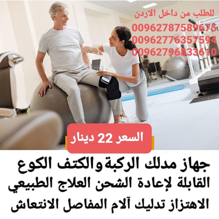 جهاز مدلك الركبةوالكتف الكوع جهاز بالاهتزاز و تدليك