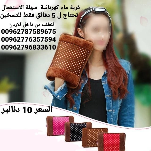 قربة ماء كهربائية سهلة الاستعمال تحتاج ل 5 دقائق فقط للتسخين بكل سهولة