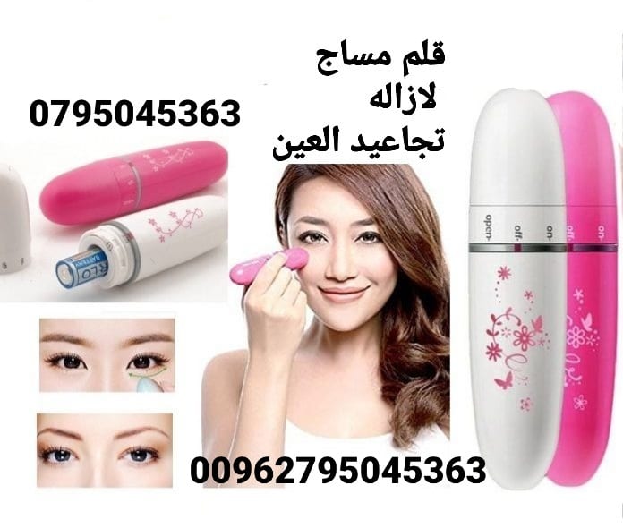 قلم مساج للعين لازاله التجاعيد والخطوط