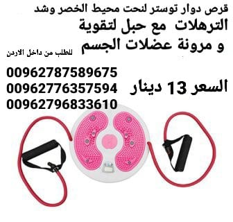 قرص دوار توستر لنحت محيط الخصر وشد الترهلات . مع حبل لتقوية و مرونة عضلات الجسم