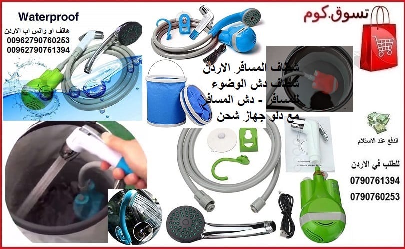 شطاف المسافر الاردن شطاف دش الوضوء للمسافر - دش المسافر مع دلو قابل للطي جهاز شحن + شطاف السفر ودلو الماء الرحلات