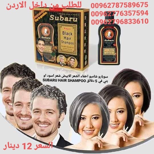 شامبو سوبارو اخفاء الشعر الابيض شعر اسود او بني في 5 دقائق SUBARU HAIR SHAMPOO