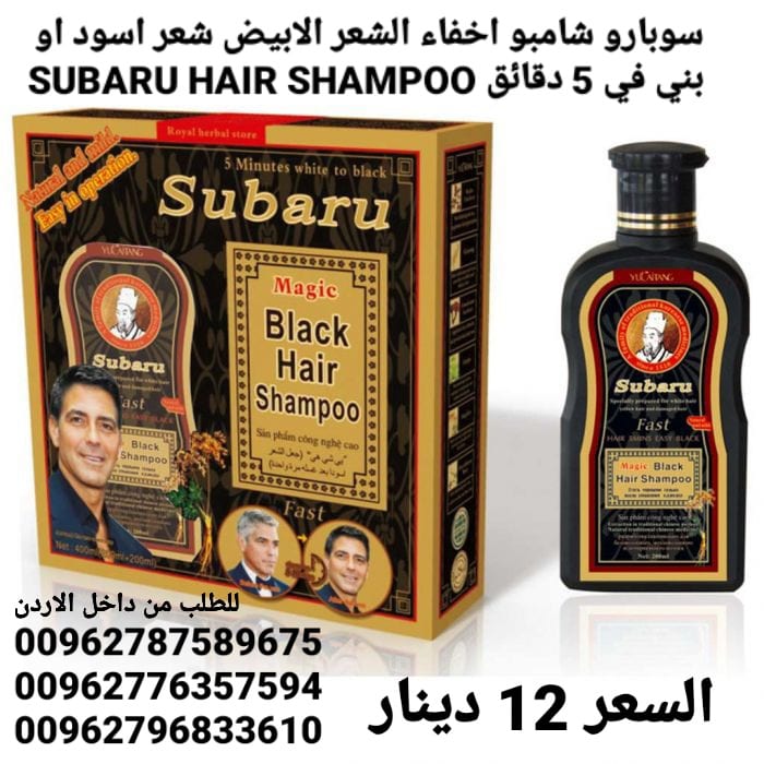 شامبو سوبارو اخفاء الشعر الابيض شعر اسود او بني في 5 دقائق SUBARU HAIR SHAMPOO