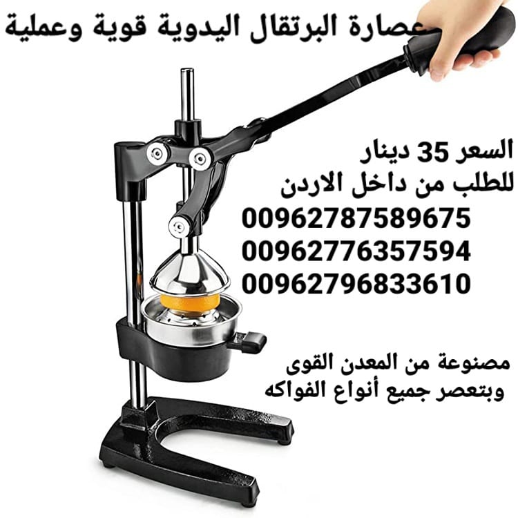 عصارة البرتقال اليدوية قوية وعملية، مصنوعة من المعدن القوى وبتعصر جميع أنواع الفواكه