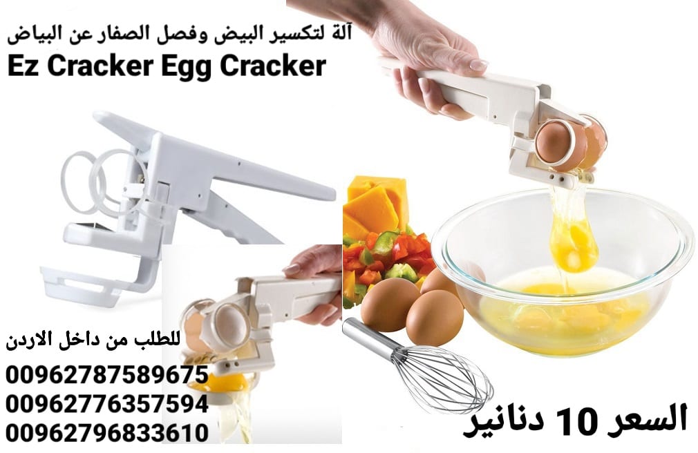 آلة كسر البيض وفصل الصفار عن البياض Ez Cracker Egg Cracker آلة أداة تكسير وفصل البيض