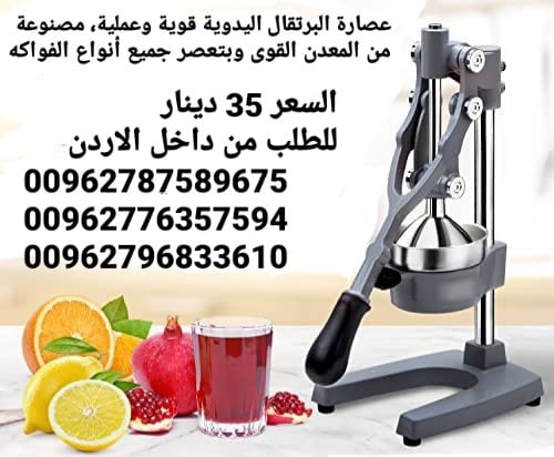 عصارة البرتقال اليدوية قوية وعملية، مصنوعة من المعدن القوى وبتعصر جميع أنواع الفواكه