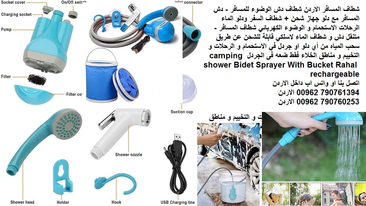 شطاف المسافر الاردن شطاف دش الوضوء للمسافر - دش المسافر مع دلو قابل للطي جهاز شحن + شطاف السفر ودلو الماء الرحلات