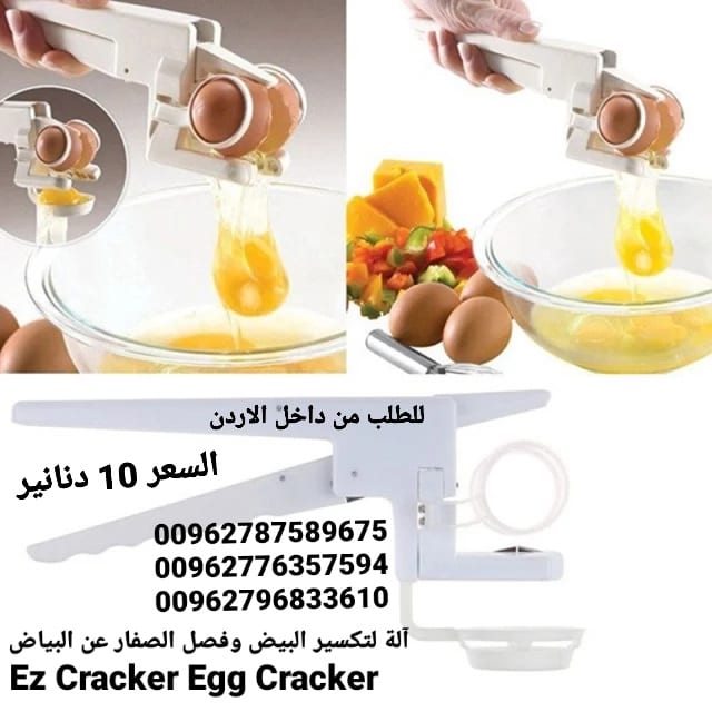 آلة كسر البيض وفصل الصفار عن البياض Ez Cracker Egg Cracker آلة أداة تكسير وفصل البيض