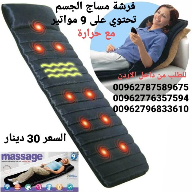فرشات مساج و حرارة للجسم تحتوي على 9 مواتير تدليك