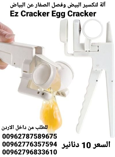 آلة كسر البيض وفصل الصفار عن البياض Ez Cracker Egg Cracker آلة أداة تكسير وفصل البيض