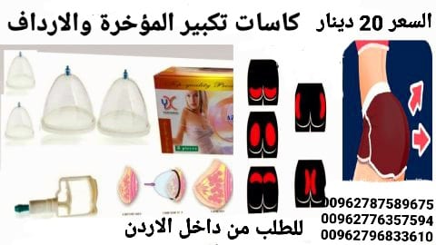 جهاز رفع وتكبير الارداف كاسات