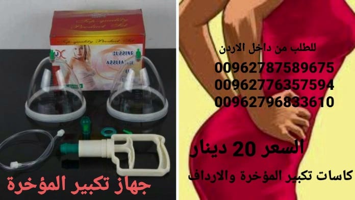 جهاز رفع وتكبير الارداف كاسات