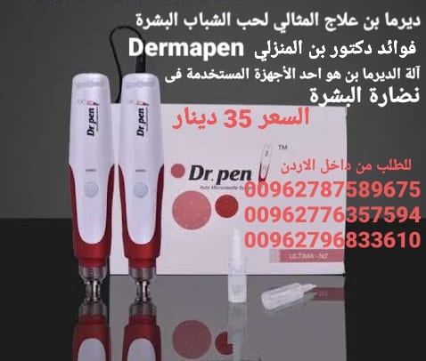 جهاز ديرما بن علاج المثالي لحب الشباب البشرة Dermapen الديرما بن الاصلي Dr Pen فوائد دكتور بن المنزلي