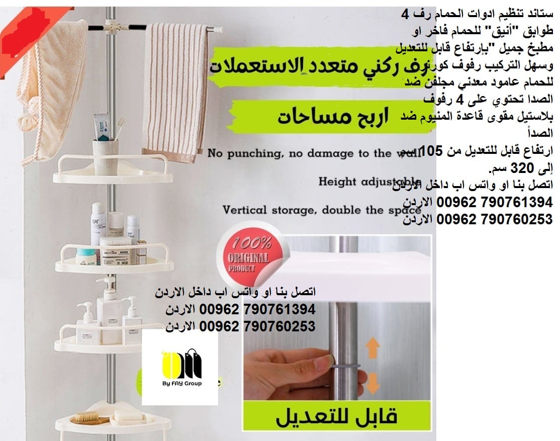 ستاند تنظيم ادوات الحمام رف 4 طوابق "أنيق" للحمام فاخر او مطبخ جميل "بإرتفاع قابل للتعديل وسهل التركيب رفوف كورنر للحمام عامود معدني مجلفن