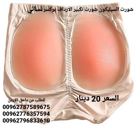 تكبير المؤخرة شورت سيليكون تكبير الارداف