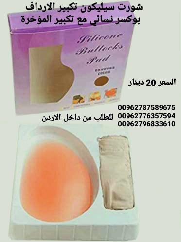 تكبير المؤخرة شورت سيليكون تكبير الارداف