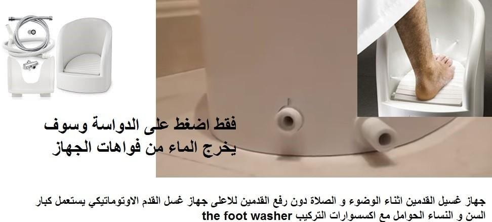 جهاز الوضوء للبيع - جهاز غسيل القدم الأصلي | جهاز الوضوء و غسل القدمين جهاز غسل القدمين جهاز وضوء القدمين / في الاردن