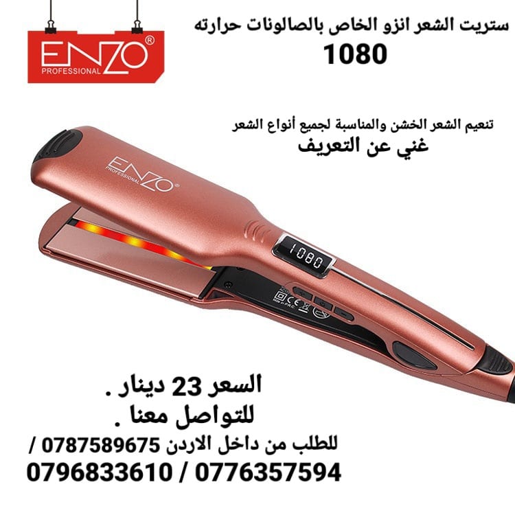 ستريت انزو الشعر انزو حرارته 1080 شاشة ديجتال رقمية