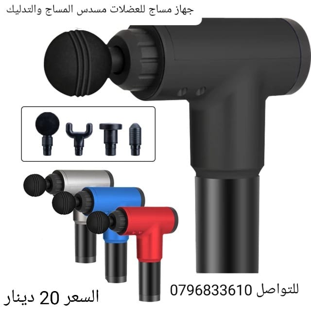 مسدس مساج للعضلات مسدس المساج والتدليك