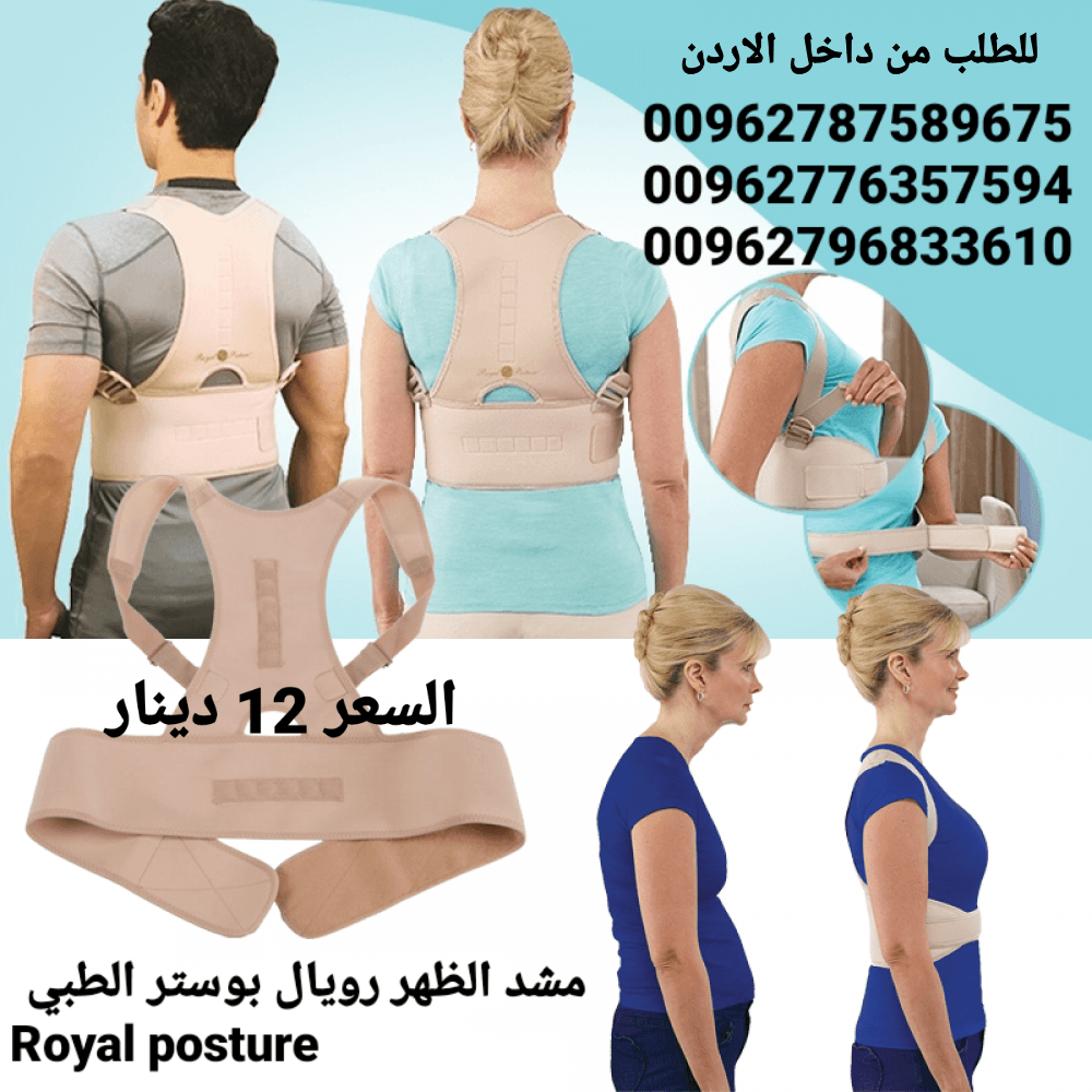 مشد الظهر رويال بوستر الطبي Royal posture في الاردن