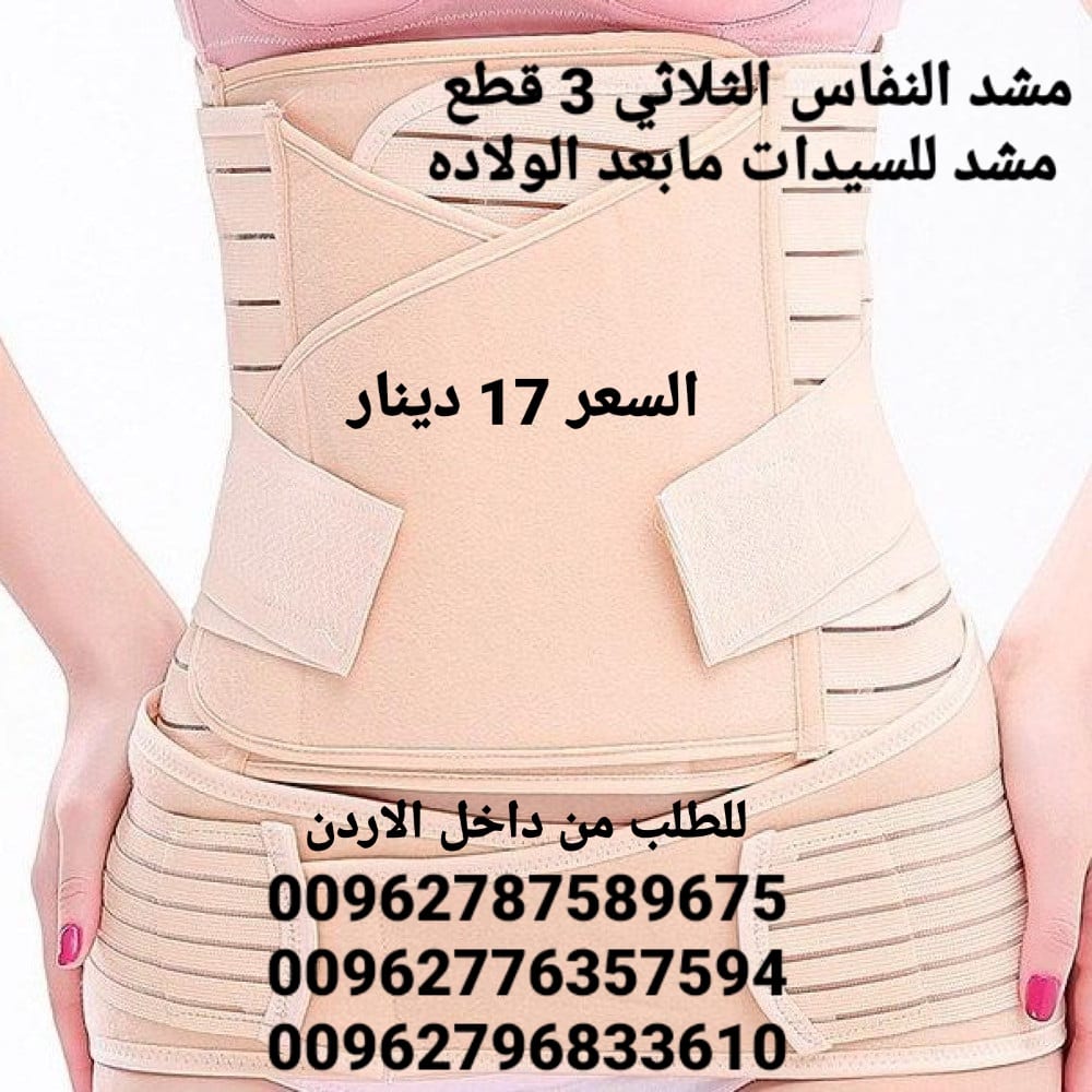مشد النفاس الثلاثي 3 قطع مشد للسيدات مابعد الولاده