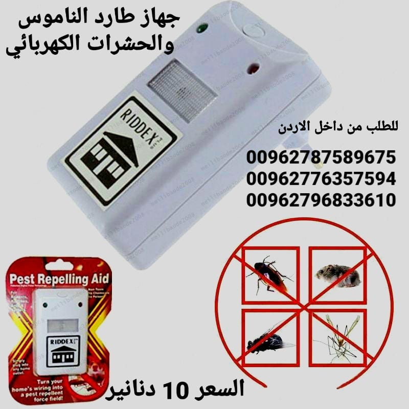 جهاز طارد الناموس والحشرات الكهربائي الجهاز يصدر ذبذبات لاتتحملها الحشرات