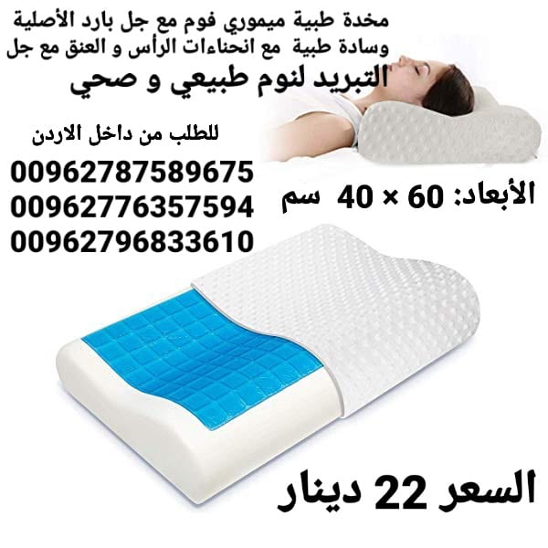 مخدة طبية من الجل البارد ميموري فوم
