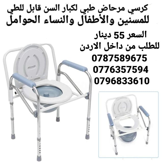 كرسي حمام مرحاض لكبار السن الطبي يمكن استخدام هذا المرحاض القابل للطي