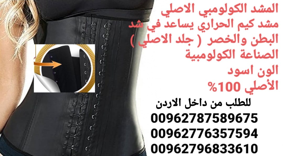 مشد كيم كارداشيان يقوم بتنحيف ونحت الخصر مشد كيم الحراري يساعد في شد البطن والخصر ( جلد الاصلي )