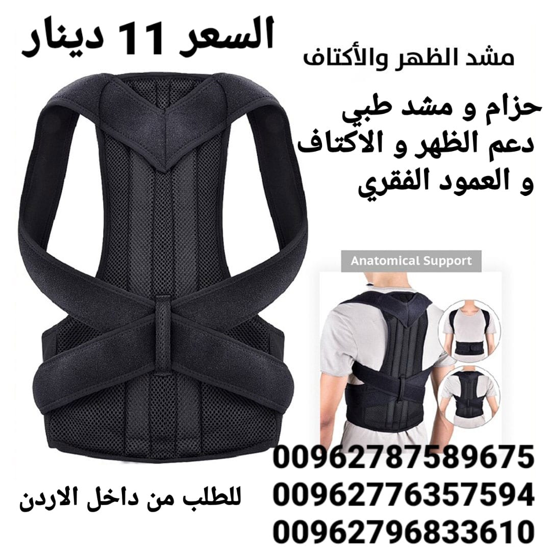 مشد الظهر الطبي دعم الظهر و الاكتاف و العمود الفقري
