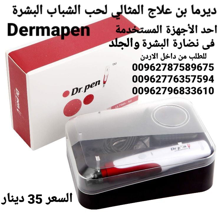 جهاز ديرما بن علاج المثالي لحب الشباب البشرة Dermapen الديرما بن الاصلي Dr Pen فوائد دكتور بن المنزلي