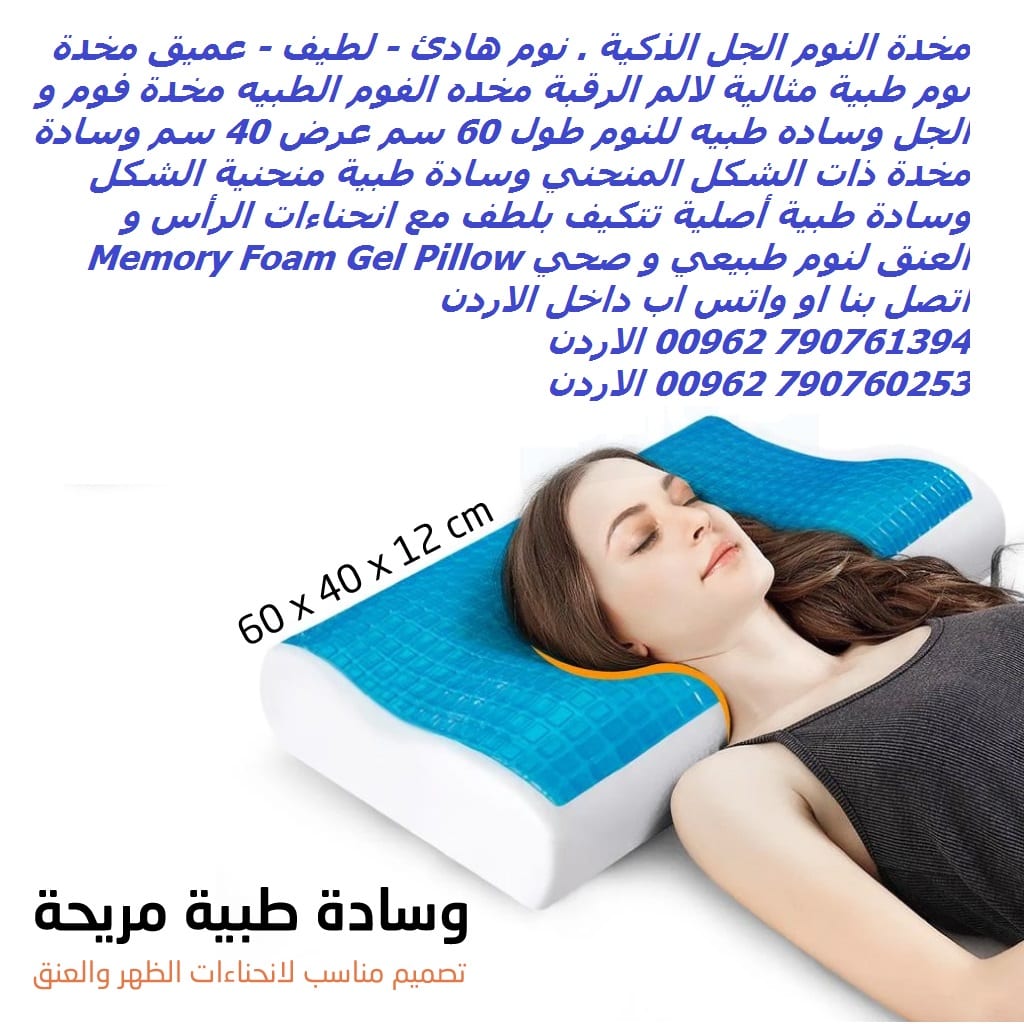 مخدات - مخدة النوم الجل الذكية . نوم هادئ - لطيف - عميق مخدة نوم طبية مثالية لالم الرقبة مخده الفوم الطبيه