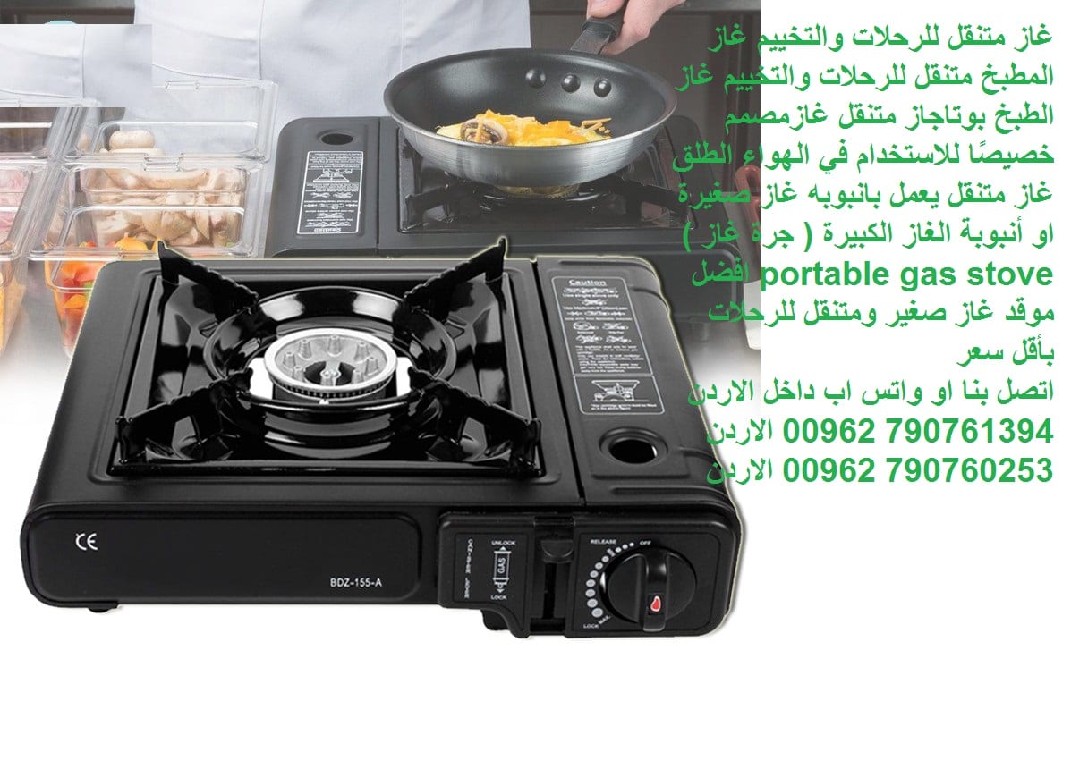 غاز متنقل للرحلات والتخييم غاز المطبخ متنقل للرحلات والتخييم غاز الطبخ بوتاجاز متنقل غازمصمم خصيصًا للاستخدام في الهواء الطلق غاز متنقل