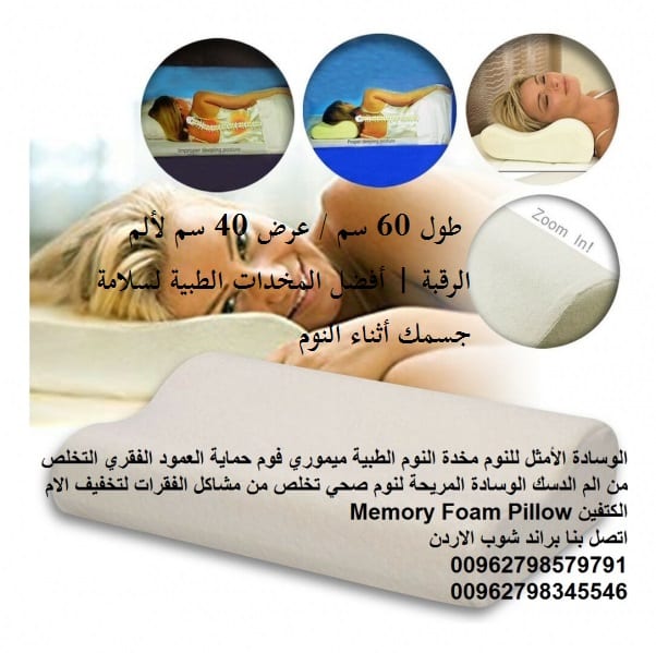 سعر المخدة الطبية للنوم في الاردن ميموري فوم مخدات نوم - مخدة نوم طبية مثالية لالم الرقبة مخدات نوم طبية