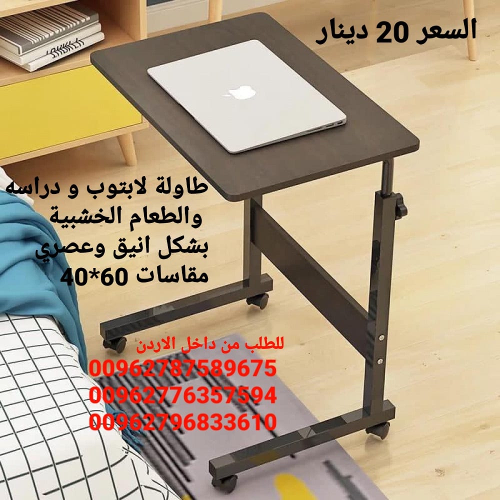 طاولة لابتوب و دراسه والطعام الخشبية بشكل انيق وعصري مقاسات 60*40