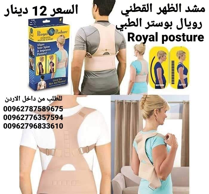 مشد الظهر رويال بوستر الطبي Royal posture في الاردن