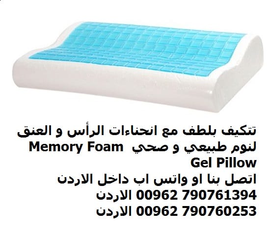 مخدات - مخدة النوم الجل الذكية . نوم هادئ - لطيف - عميق مخدة نوم طبية مثالية لالم الرقبة مخده الفوم الطبيه