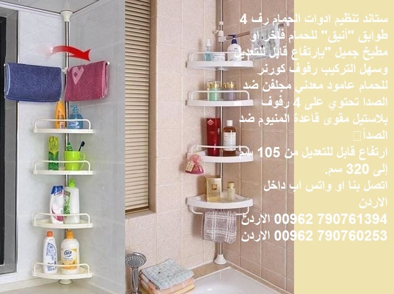 ستاند تنظيم ادوات الحمام رف 4 طوابق "أنيق" للحمام فاخر او مطبخ جميل "بإرتفاع قابل للتعديل وسهل التركيب رفوف كورنر للحمام عامود معدني مجلفن