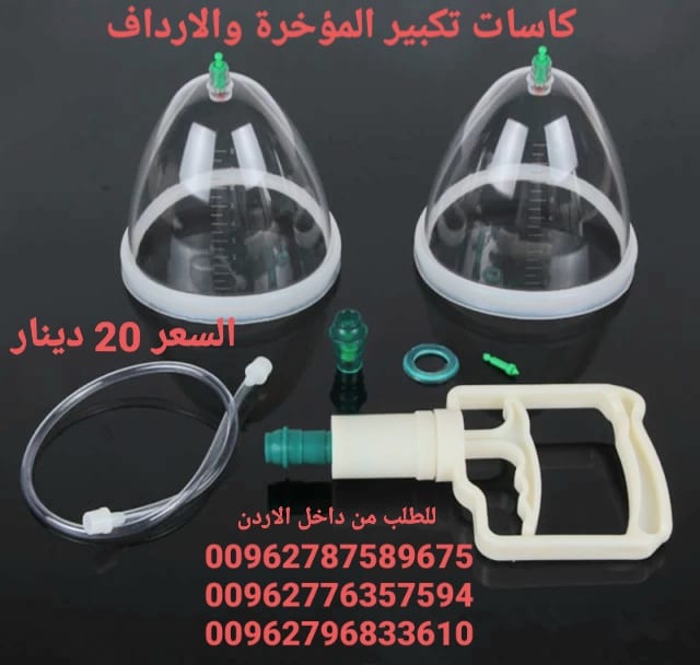 جهاز رفع وتكبير الارداف كاسات